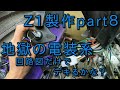 【Z1製作】KAWASAKI Z1を製作してみよう！ part.８　地獄の電装系。簡単に見えて年代やパーツで配線の仕様が全然違う。まさにドツボにハマる難関ポイント。最後まで無事に直せるかな？