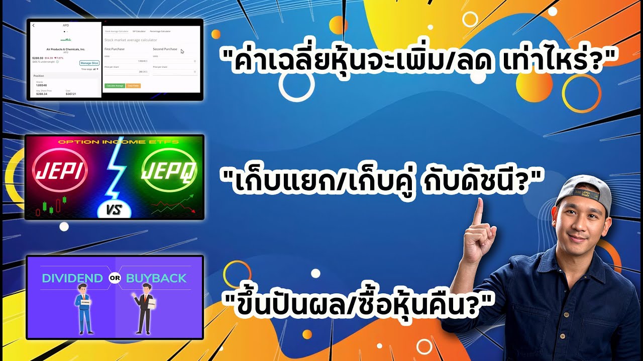 รวม 3 คลิป "เครื่องมือช่วยบอกค่าเฉลี่ยหุ้น" ก่อนลงทุน และ ความรู้หุ้น JEPI JEPQ | Ep.74