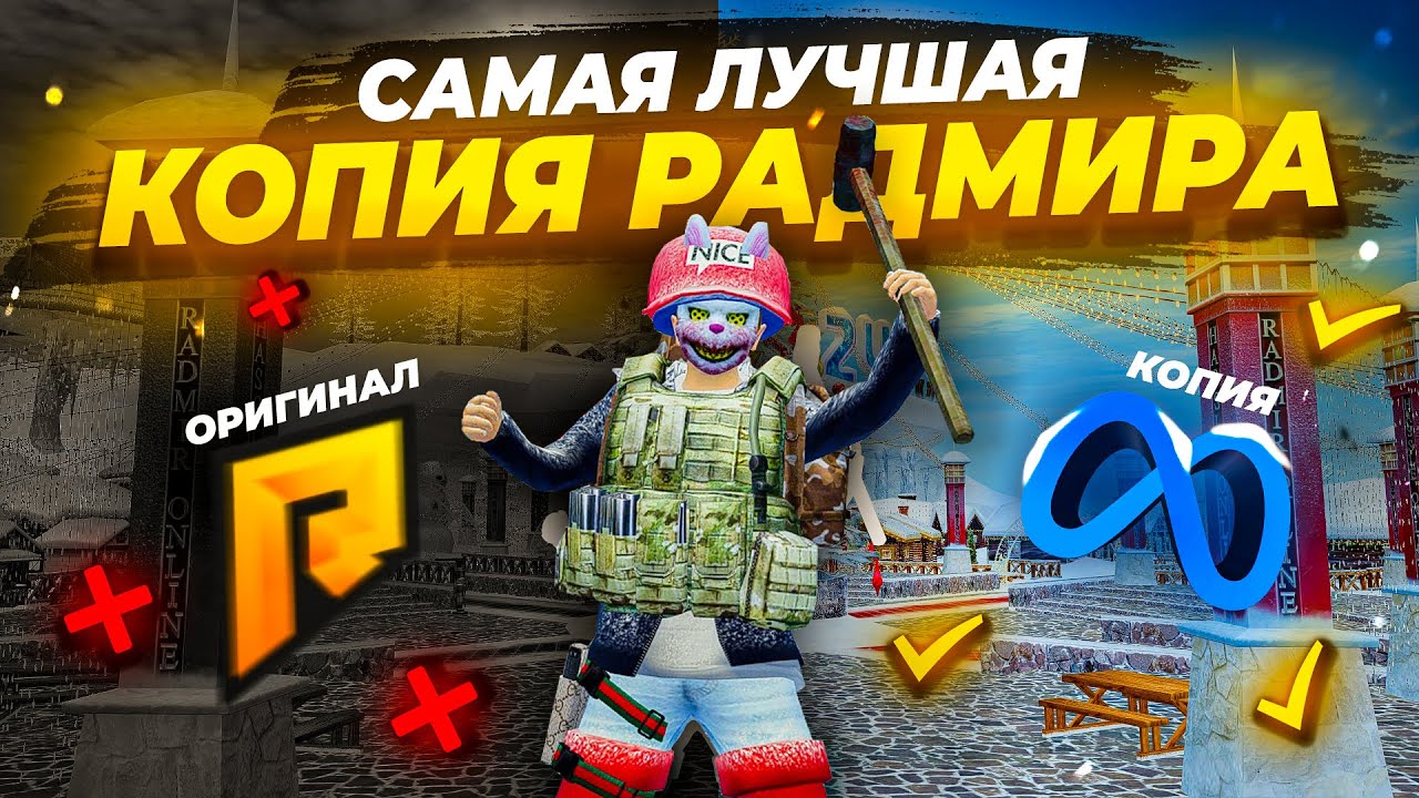 🥀 СТРИМ ОТ РАЗРАБОТЧИКА САМОЙ ЛУЧШЕЙ КОПИИ РАДМИРА META BONUS