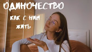 ОДИНОЧЕСТВО:Как побороть самостоятельно//Быть счастливым одному возможно?