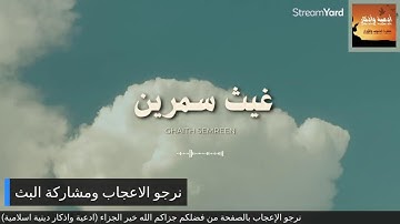 تلاوة هادئة عطرة بدون مؤثرات بصوت القارئ غيث سمرين | ارح سمعك