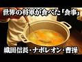 歴史を動かした世界の将軍たちが食べていた食事を当時の原典通りに再現してみた。【織田信長・ナポレオン・曹操】
