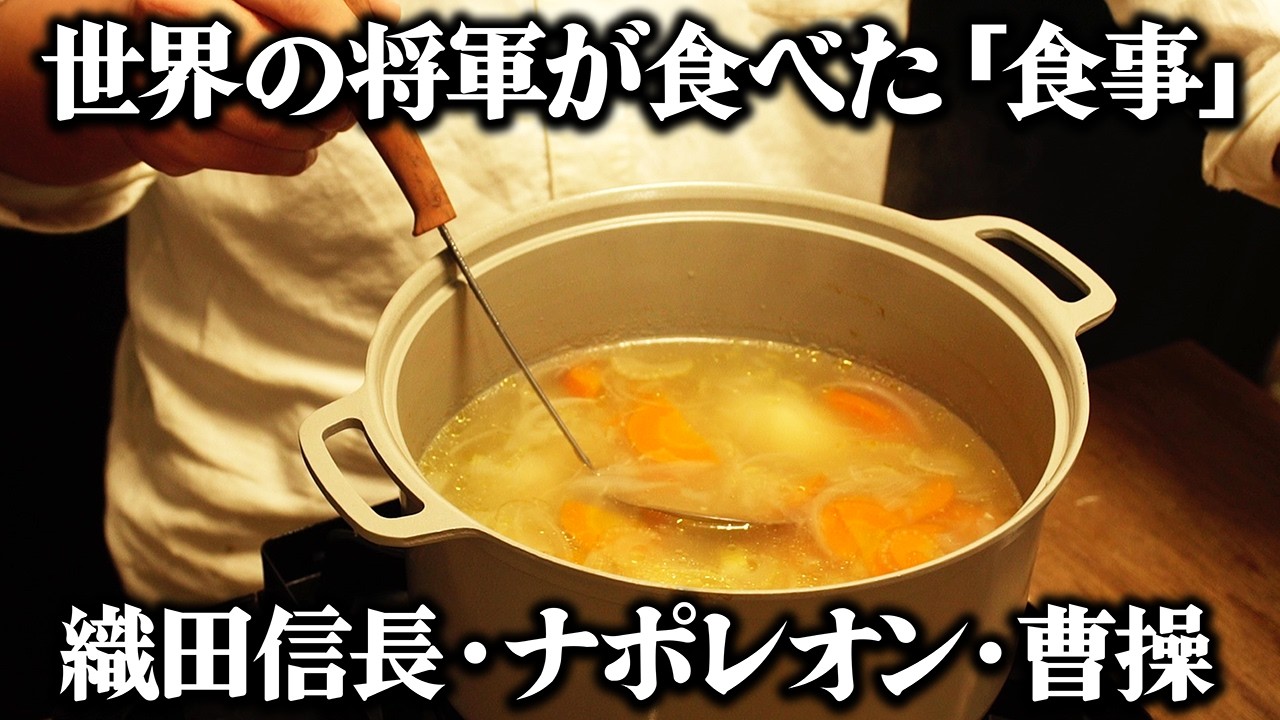 歴史を動かした世界の将軍たちが食べていた食事を当時の原典通りに再現してみた。【織田信長・ナポレオン・曹操】