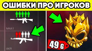 ЛЮТЫЕ ОШИБКИ ПРО ИГРОКОВ в STANDOFF 2