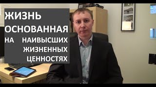 Жизнь, основанная на Наивысших Жизненных Ценностях Урок 6 из 10 Жизнь, основанная на Наивысших Жизненных Ценностях Урок 6 из 10
