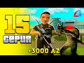 +3000 AZ!!! 😱 СЕКРЕТНЫЕ КВЕСТЫ на AZ-COINS ⛔🔥 - ПУТЬ БОМЖА на ARIZONA RP #15