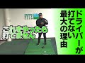 ドライバーが苦手な人がやってしまっていること【だから打てない】