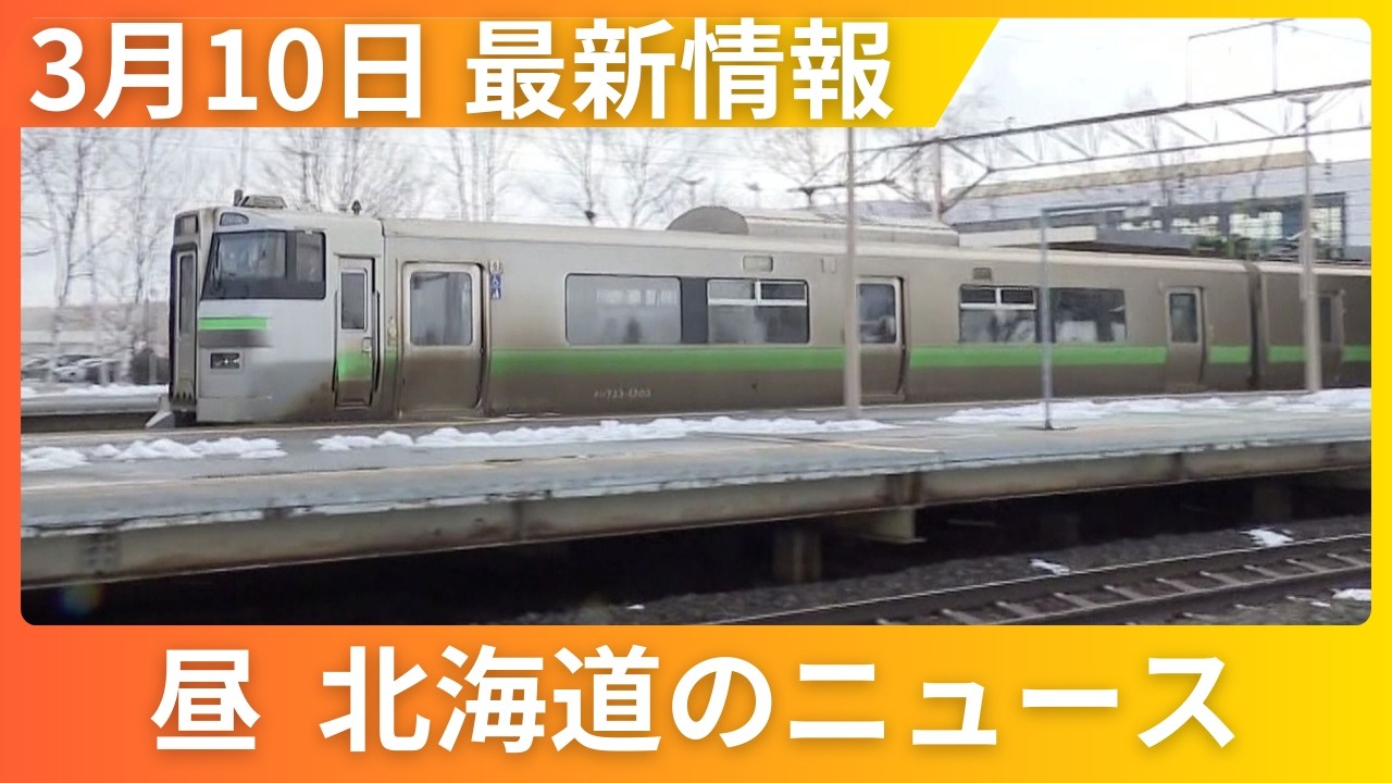 3月10日(火)北海道 #お昼のニュース