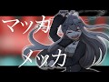 【ゲキヤク】マッカメッカ1chorus【耳コピアレンジカバー】