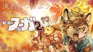 【戦場のフーガ2】2人も世界も全て救ってやる！END【Vtuber/ #シュナマライブ】