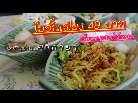 พาไปกินย่านศาลายา  เตี๋ยวเรือชูชก บุฟเฟ่ห์ 49 บาท รวมน้ำและผลไม้