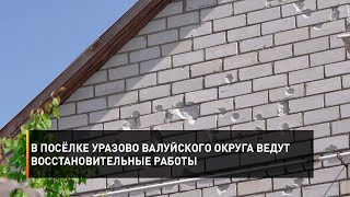 В посёлке Уразово Валуйского округа ведут восстановительные работы