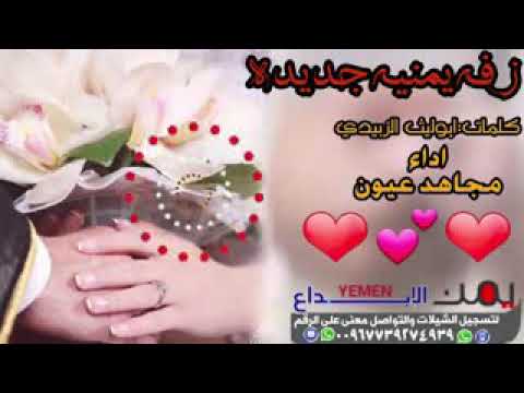 زفه يمنيه ساعه الرحمن جديد مجاهد عيون تسمعهااكثرمن موه رووووعه