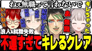 【人生ゲーム総集編】チャイカに無職いじりされて壊れるシスター・クレア【名前のない組 / シスター・クレア / 花畑チャイカ / える / ドーラ / にじさんじ切り抜き】