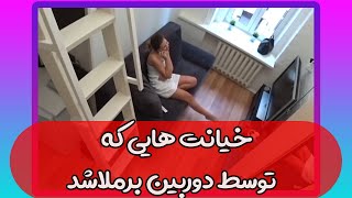 خیانت هایی که توسط دوربین برملاشد