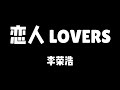 李荣浩 恋人 Lovers 歌詞 李荣浩 恋人 Lovers 歌詞