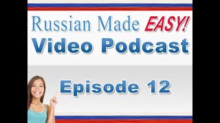 Russian Made Easy Lesson 12