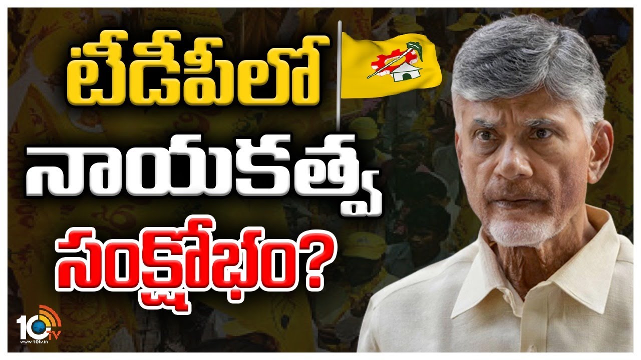 నడిపించే నాయకుడు ఎవరు? | Who Leads TDP Party? | TDP Party in Crisis |  Clear Cut | 10tv