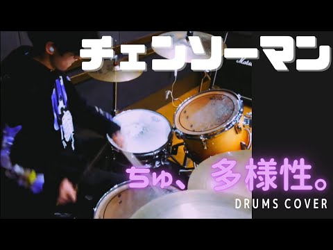 【チェンソーマンED7】ちゅ、多様性。 / ano 叩いてみた (ドラム)【Drums cover】CHAINSAW MAN Ending #7 (Chu,Tayousei.)