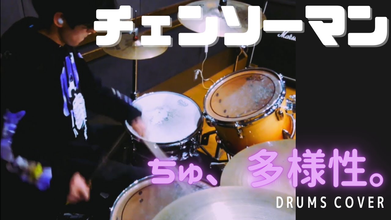 【チェンソーマンED7】ちゅ、多様性。 / ano 叩いてみた (ドラム)【Drums cover】CHAINSAW MAN Ending