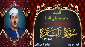 فقرة من حلقات الختمة المجودة بجودة عالية ما تيسر من سورة البقرة 106-127 محمود علي البنا