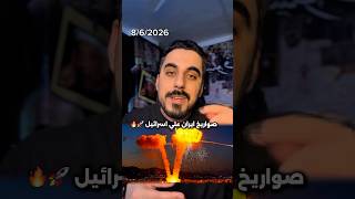 ايران تطلق صواريخ علي اسرائيل رداً علي استهداف الضاحية الجنوبية لبيروت