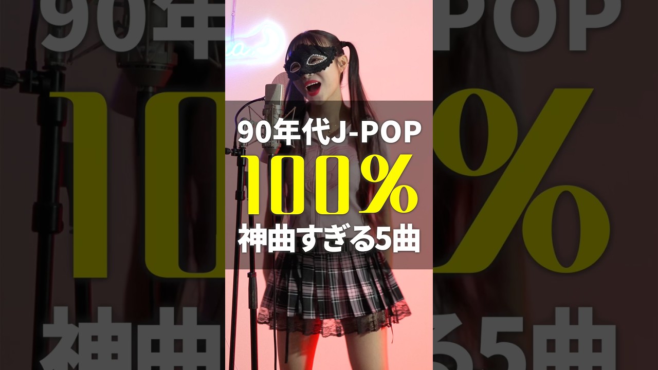 90年代J-POP、強すぎる🎧🔥神曲すぎる5曲歌ってみた🩷この5曲、全部知ってた?👀あなたの90年代の1曲も教えて👇#歌ってみた #平成名曲 #神曲