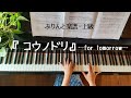 『For  Tommorow』コウノドリ　テーマ曲　ピアノ　清塚信也さん　上級