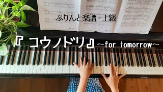 『For  Tommorow』コウノドリ　テーマ曲　ピアノ　清塚信也さん　上級