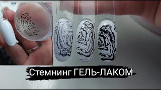 СТЕМПИНГ ГЕЛЬ ЛАКОМ\ГЕЛЬ КРАСКОЙ Stamping gel polish