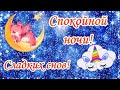 Спокойной Ночи! Сладких Снов! Красивое музыкальное пожелание Доброй ночи!