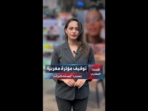 بسبب تسويق مستحضرات مجهولة المصدر السلطات المغربية تتابع مؤثرة مشهورة على تيك توك
