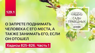 129.1 Сады праведных. О запрете поднимать человека с его места. Хадисы 825-826