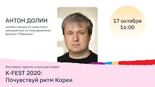 K-FEST 2020: Антон Долин о феномене фильма &quot;Паразиты&quot;