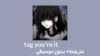 melanie martinez _ tag, you're it [ مترجمة + بدون موسيقى ] ميلاني مارتينيز _ امسكتك، انت خاسر