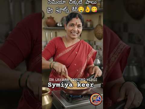 మాఅమ్మ సేమియా కీర్ ఎంతో సింపుల్గా రుచికరంగా #symiyakeer 😋👌🤤చేసింది💓 #smlaxmancookingvlogs #amma #yt
