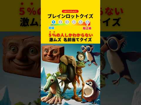 ブレインロットクイズ 5 の人しかわからない 激ムズ名前当てクイズ Italianbrainrot クイズ ミーム Shorts トゥントゥントゥンサフール 
