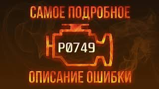 Код ошибки P0749, диагностика и ремонт автомобиля