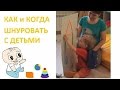 Когда и как шнуровать с детьми