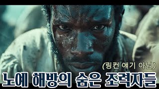 노예 해방의 숨은 조력자들, 국가까지 세웠다 (링컨말고) @Mouseion_Cube