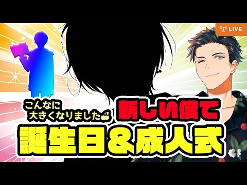 【ついに二十歳になったぞ！】皆と叔父貴と一緒に迎える幸せな誕生日配信【告知あり〼】