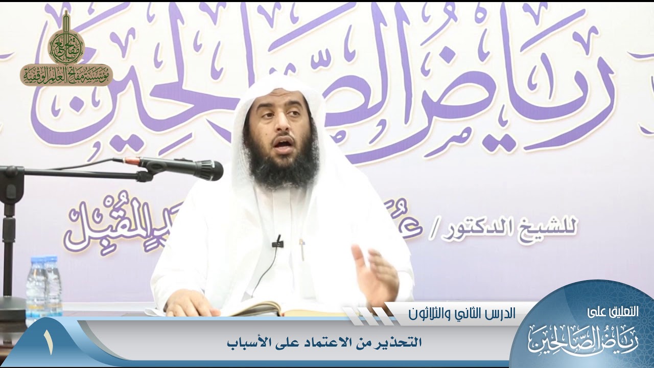 444 التحذير من الاعتماد على الأسباب