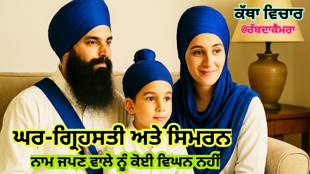 ਘਰ-ਗ੍ਰਿਹਸਤੀ ਅਤੇ ਸਿਮਰਨ | ਘਰ ਵਿੱਚ ਰਹਿ ਕੇ ਭਗਤੀ ਕਿਵੇਂ? 