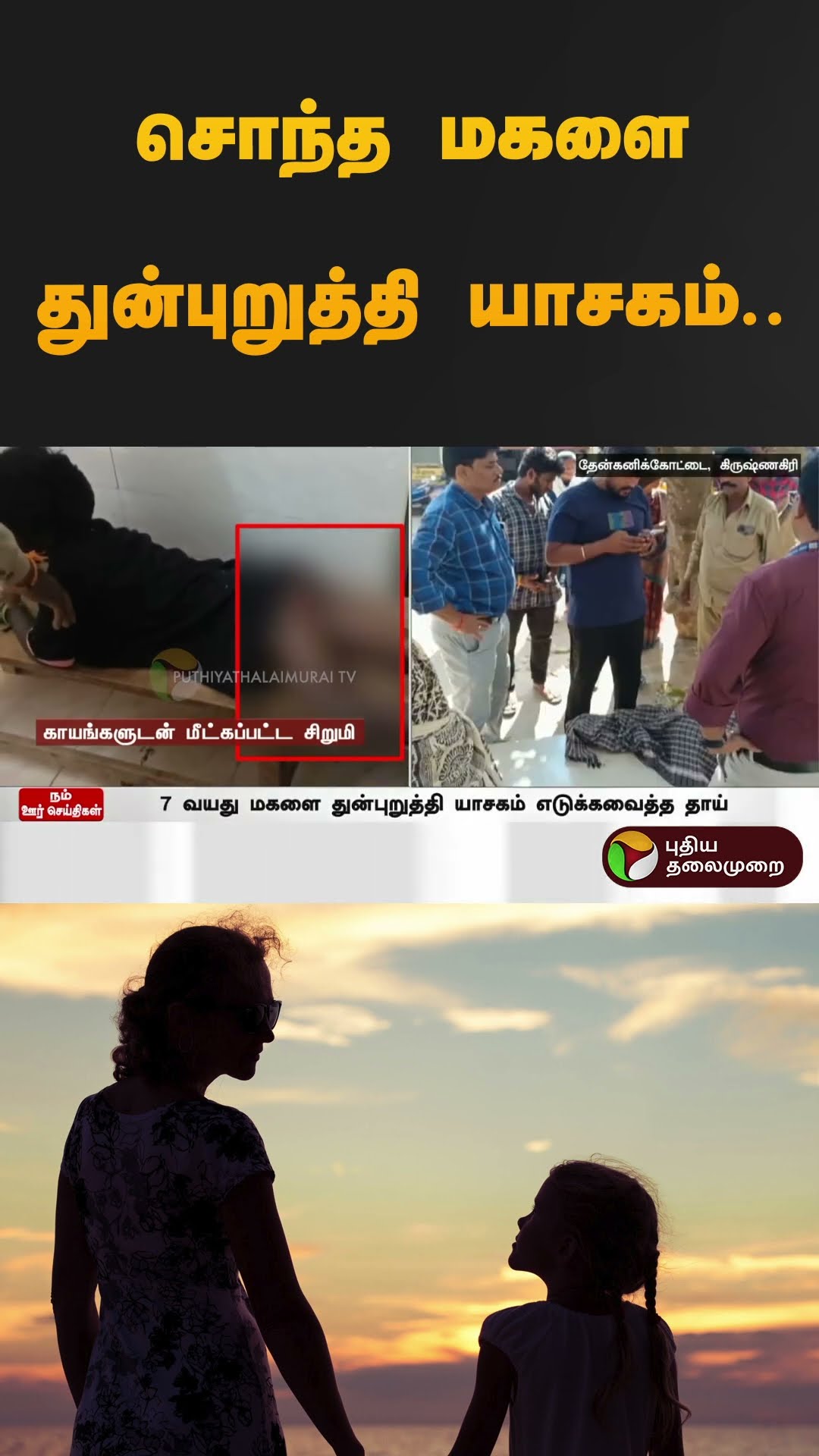 சொந்த மகளை துன்புறுத்தி யாசகம்.. | #krishnagiri | #mother | #daughter | #shorts