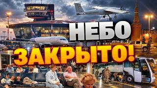 ШОК! АЭРОПОРТЫ РФ ВСЕ?! Россияне массово пересаживаются НА АВТОБУСЫ