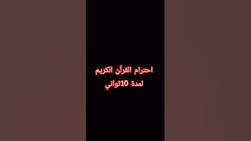 احترام القرآن الكريم لمدة 10ثواني 😢😢 راحة نفسية ❤️💙🤍🤍