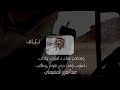 عبد العزيز المشيعلي يا صاحبي عبد العزيز المشيعلي يا صاحبي