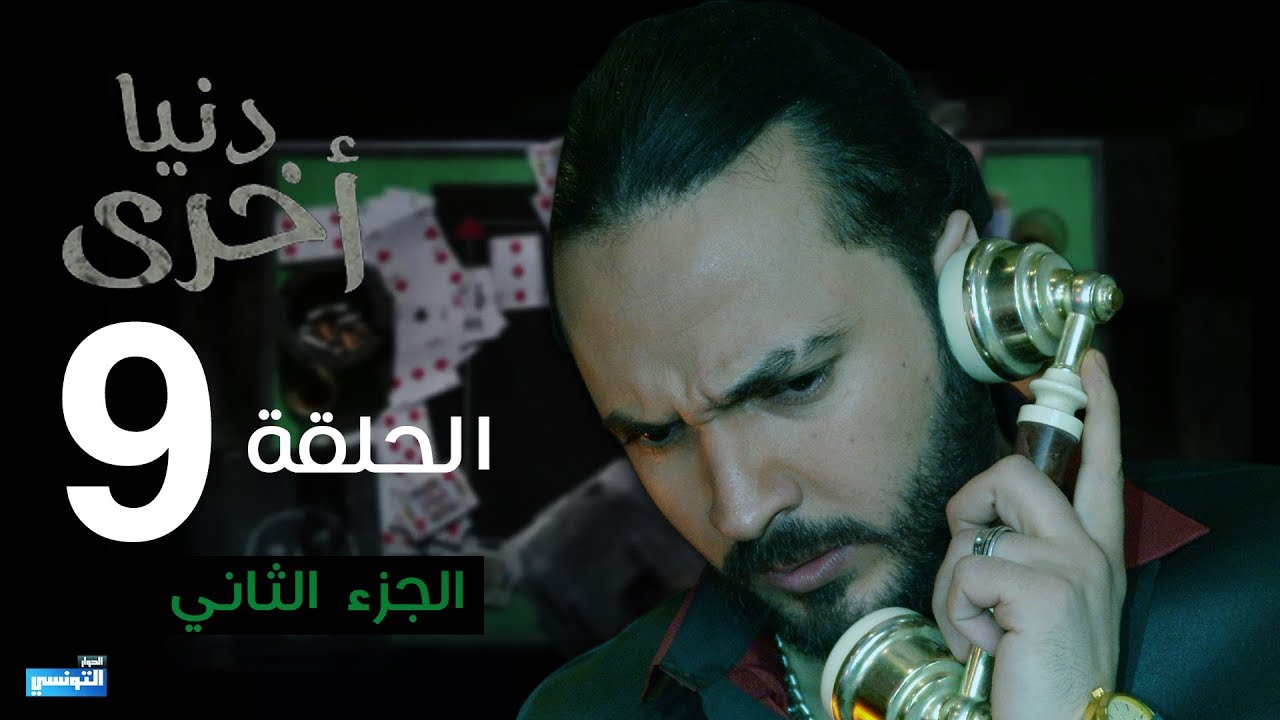 Denya Okhra S03 Episode 09 Partie 02