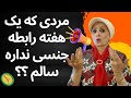 مردی که مدت طولانی رابطه جنسی نداشته باشه چه اتفاقی برای می افته مرد 