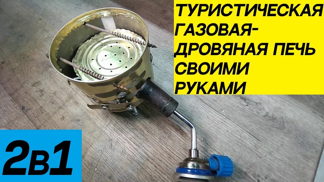🔥ТУРИСТИЧЕСКАЯ ГАЗОВАЯ-ДРОВЯНАЯ ПЕЧЬ СВОИМИ РУКАМИ👍 - YouTube